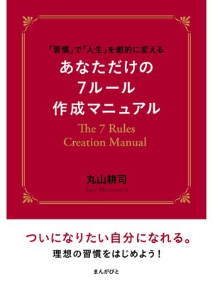 cover image of 「習慣」で「人生」を劇的に変える　あなただけの７ルール作成マニュアル